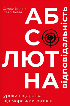 Абсолютна відповідальність: уроки лідерства від морських котиків