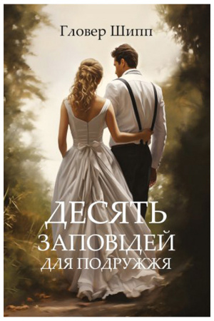 Книга Десять заповідей для подружжя