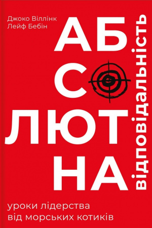 Книга Абсолютна відповідальність: уроки лідерства від морських котиків