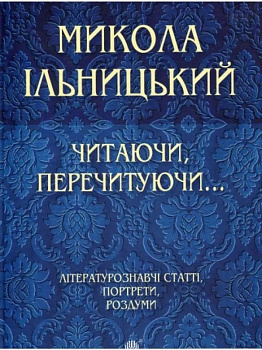 Читаючи, перечитуючи...