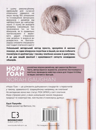 Книга Енциклопедія візерунків. Коси, джгути, арани: плетіння спицями