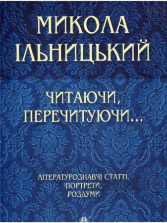 Книга Читаючи, перечитуючи...