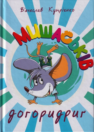 Книга Мишаськів догоридриґ