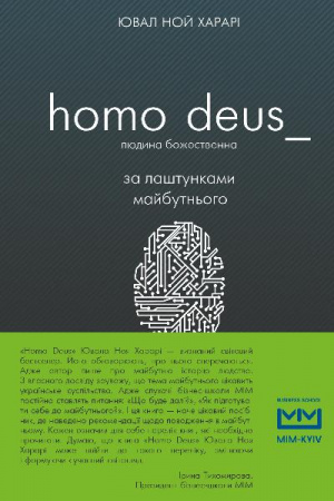 Книга Homo Deus: за лаштунками майбутнього