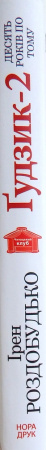 Книга Ґудзик - 2