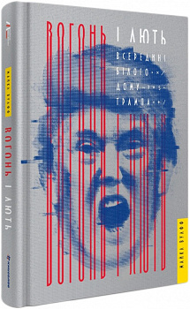 Вогонь і лють. Всередині Білого дому Трампа