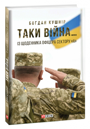 Книга Таки війна... Із щоденника офіцера сектору "А"