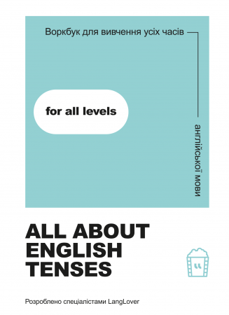 Книга Воркбук для вивчення усіх часів англійської мови "All about English tenses"