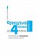 Французька за 4 тижні. Рівень 2. Інтенсивнй курс французької мови  з електронним аудіододатком