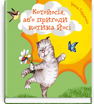 Котойосія, або пригоди котика Йосі