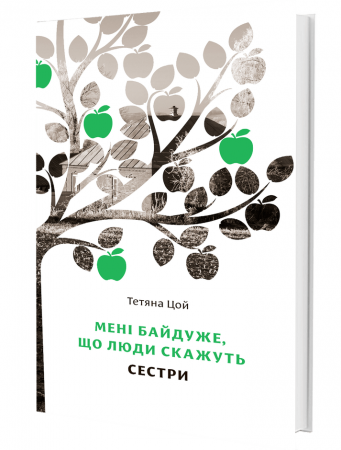 Книга Мені байдуже, що люди скажуть. Сестри