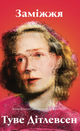 Книга Заміжжя. Копенгагенська трилогія: книга 3