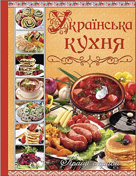 Українська кухня. Кращі страви