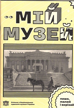 Мій Музей