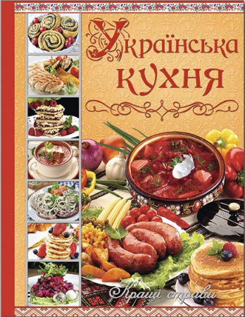 Книга Українська кухня. Кращі страви