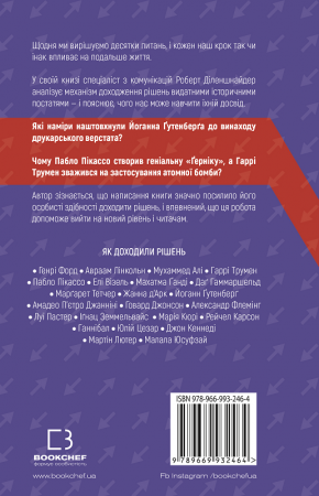 Книга Рішення. Практичні поради від 23 людей, які змінили світ