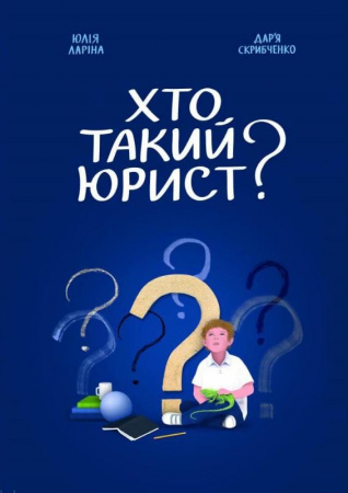 Книга Хто такий юрист