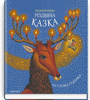 Різдвяна казка від слона Ґудзика