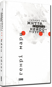 Історії про життя, смерть і нейрохірургію