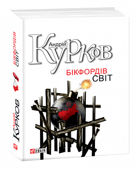 Бікфордiв свiт