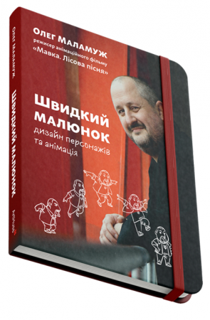 Книга Швидкий малюнок: Дизайн персонажів та анімація