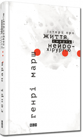 Книга Історії про життя, смерть і нейрохірургію