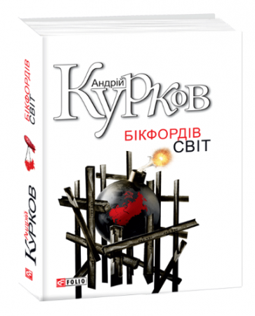 Книга Бікфордiв свiт