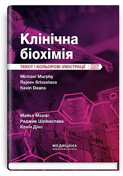 Клінічна біохімія: текст і кольорові ілюстрації: 7-е видання
