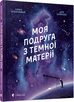 Моя подруга з темної матерії