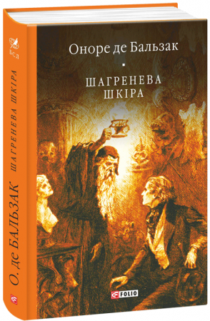 Книга Шагренева шкіра