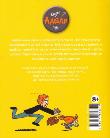 Книга Крута Адель. Том 4 Це - не я!