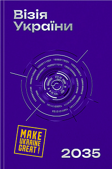 Візія України 2035