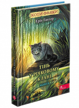 Коти-вояки. Манґа. Тінь у Річковому Клані