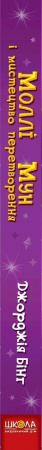 Книга Моллі Мун і мистецтво перетворення