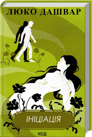 Книга Ініціація