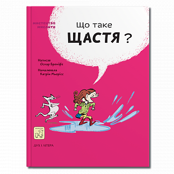 Що таке щастя? 