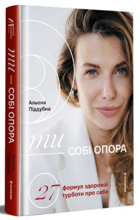 Книга Ти — собі опора