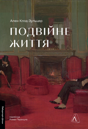 Книга Подвійне життя