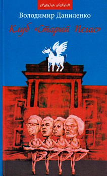 Клуб "Старий Пегас"
