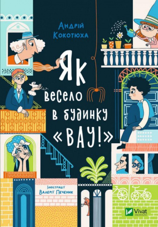 Книга Як весело в будинку "Вау"