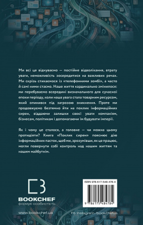 Книга Поклик сирен. Як увага опинилася під загрозою зникнення