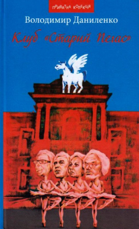 Книга Клуб "Старий Пегас"