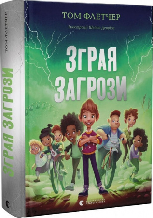 Книга Зграя Загрози