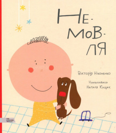 Книга Не-мов-ля