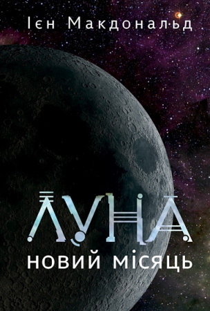 Книга Луна. Новий Місяць. Книга 1 