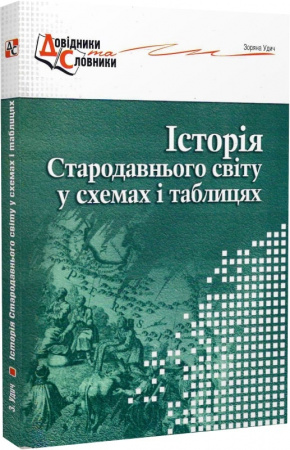 Книга Історія Стародавнього світу у схемах і таблицях