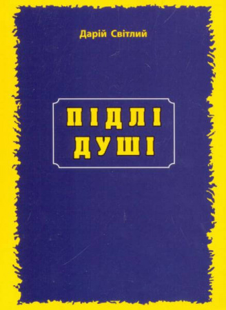 Книга Підлі душі