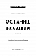 Дублінська трилогія. Книга 3: Останні вказівки
