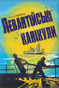 Левантійські канікули