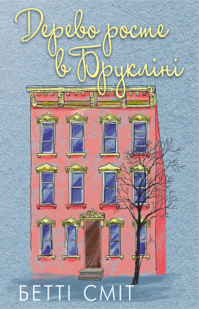 Книга Дерево росте у Брукліні